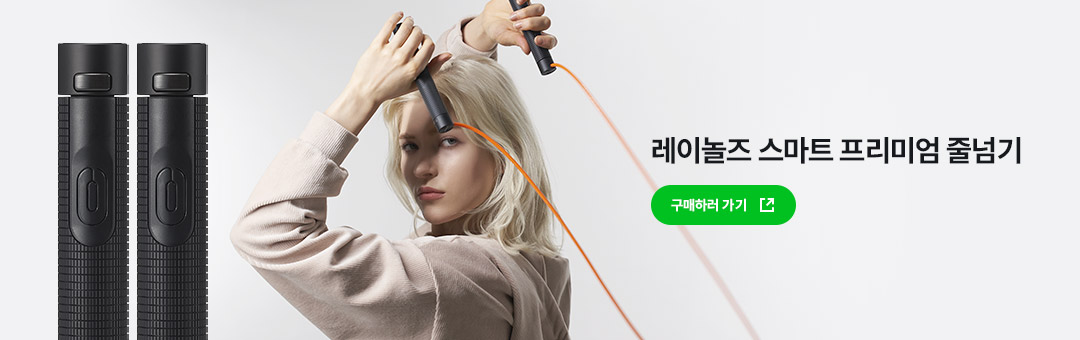 레이놀즈 스마트 프리미엄 줄넘기 구매하기